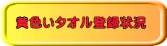 黄色いタオル登録状況 